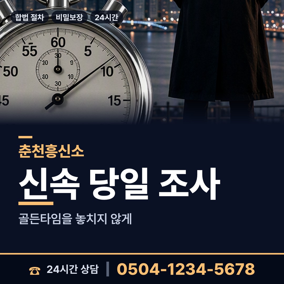 춘천 남산면 행적조사 상담 안내